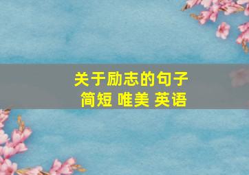 关于励志的句子 简短 唯美 英语